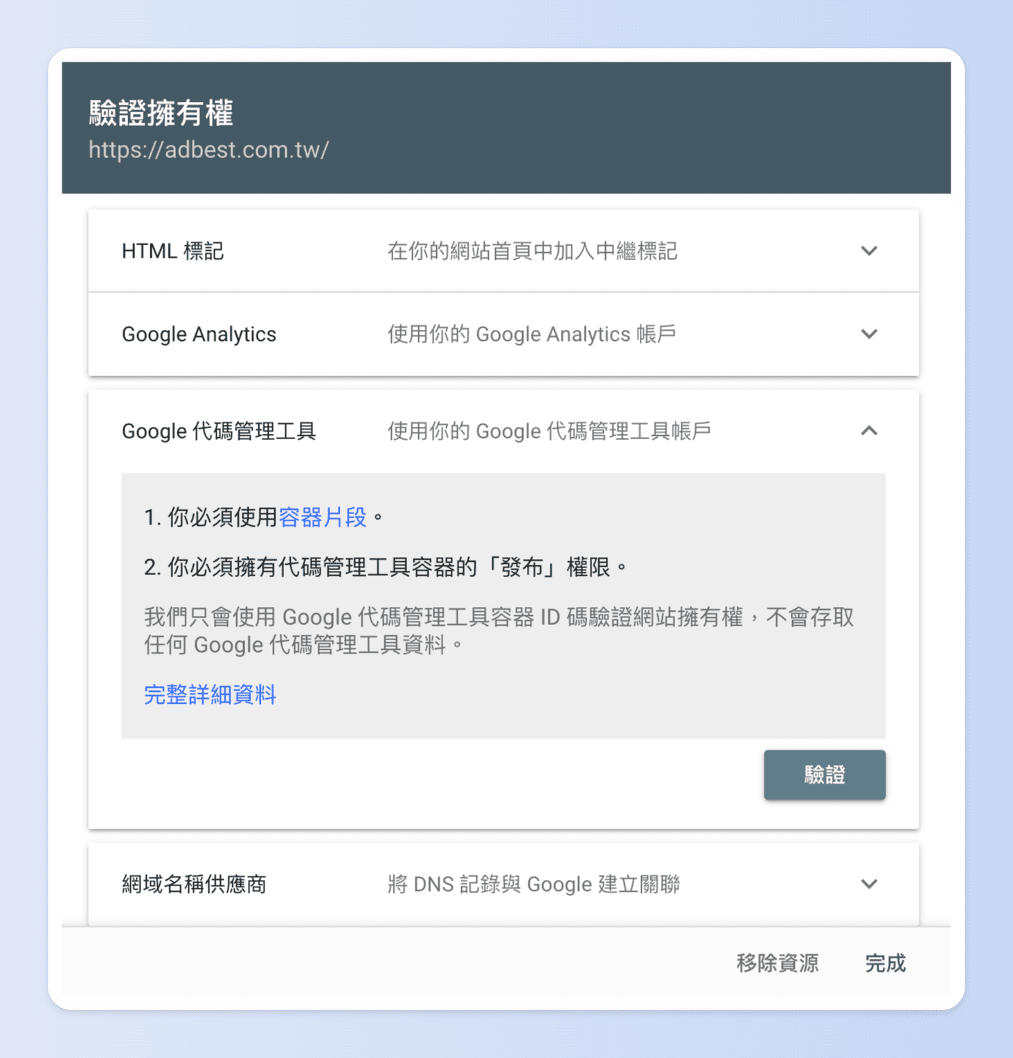 GSC中, 網址前置字元資源驗證方式 4：Google 標籤管理工具（GTM）