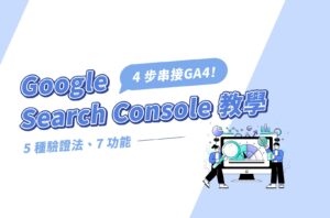 Google Search Console教學|5驗證法、7功能、4步串接GA4!