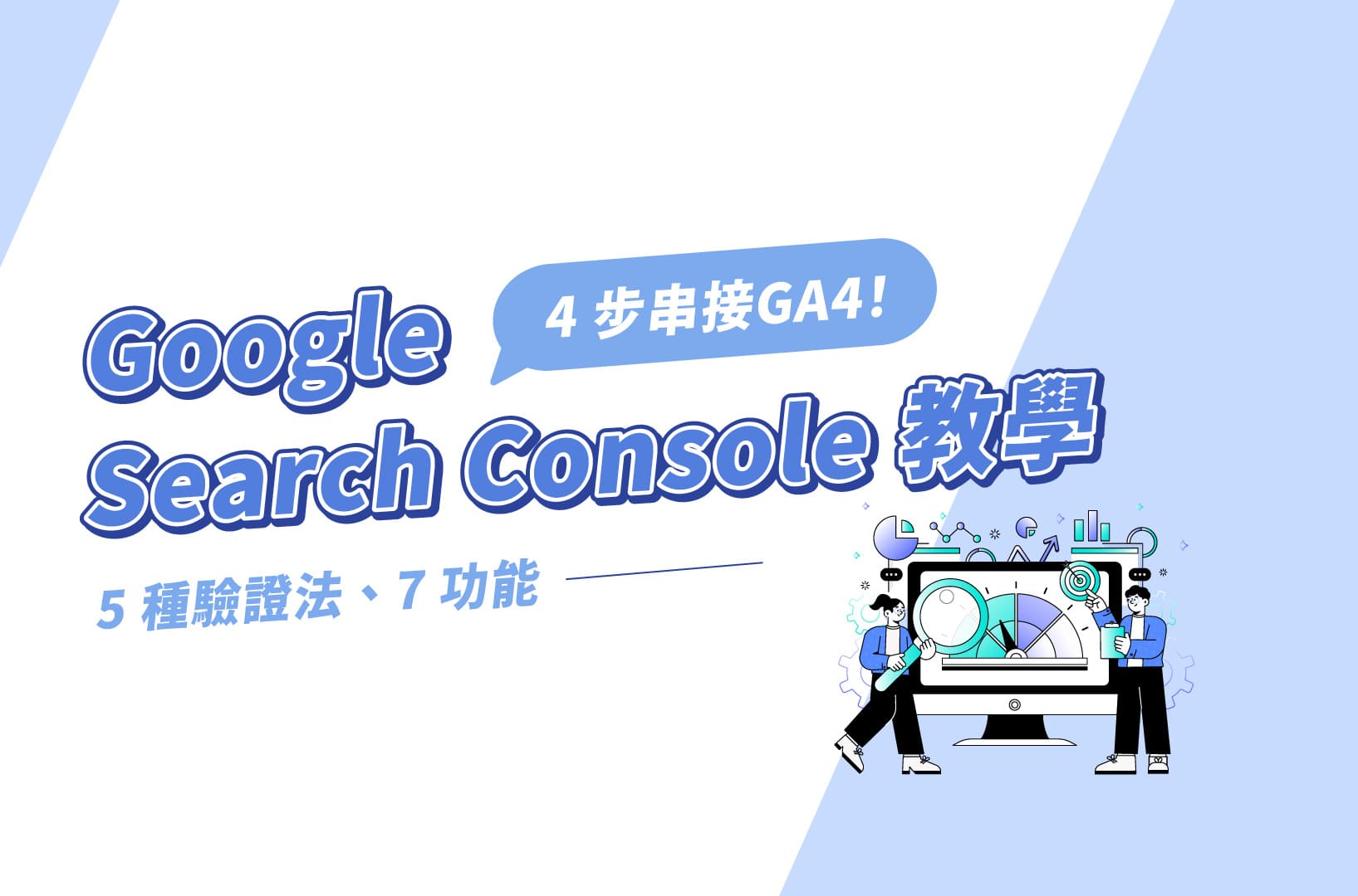 Google Search Console教學｜5驗證法、7功能、4步串接GA4！