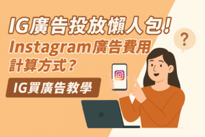 IG廣告投放懶人包!Instagram廣告費用計算方式?IG買廣告教學