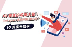 IG廣告投放懶人包！Instagram廣告費用計算方式？IG買廣告教學