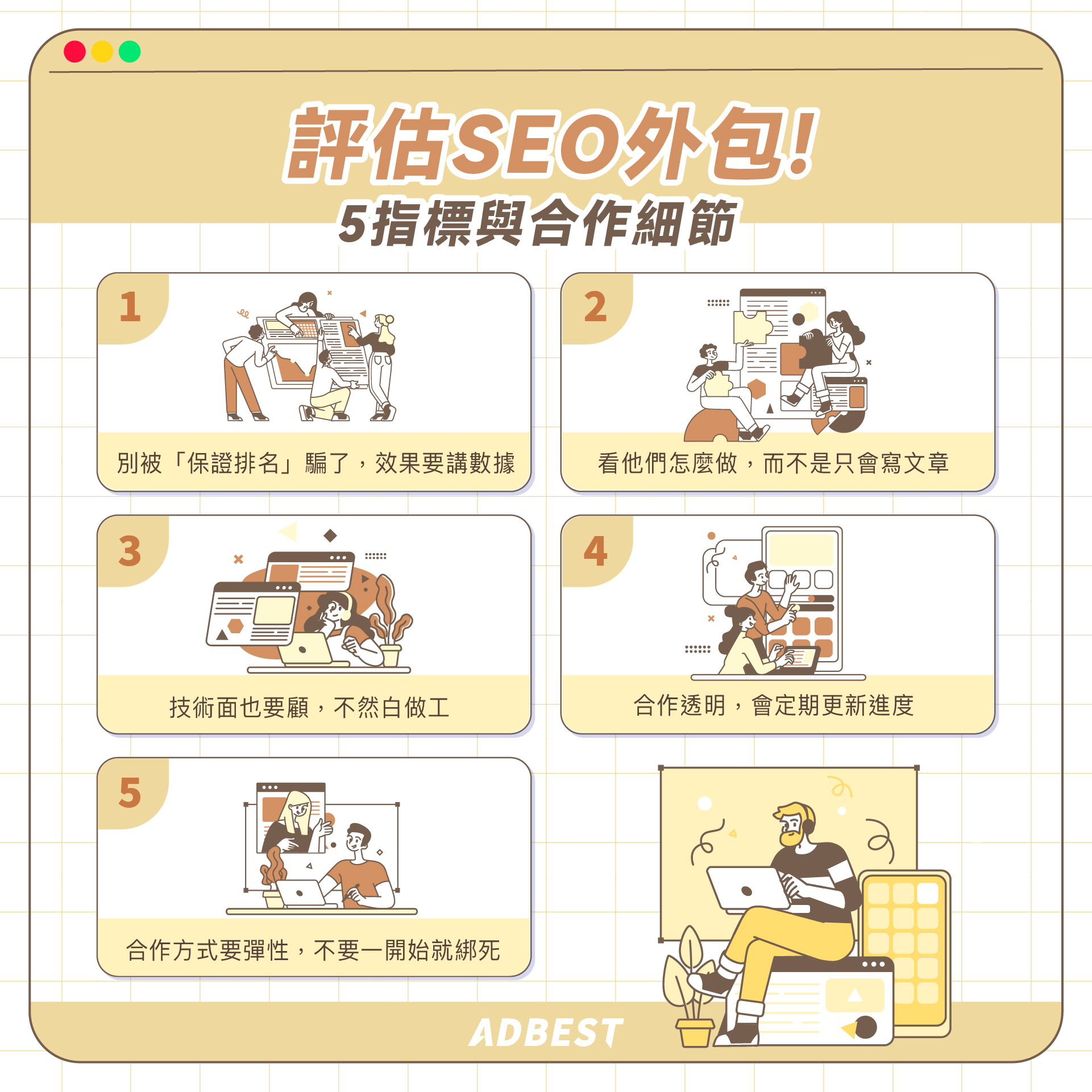 5個指標與合作細節幫你評估SEO外包