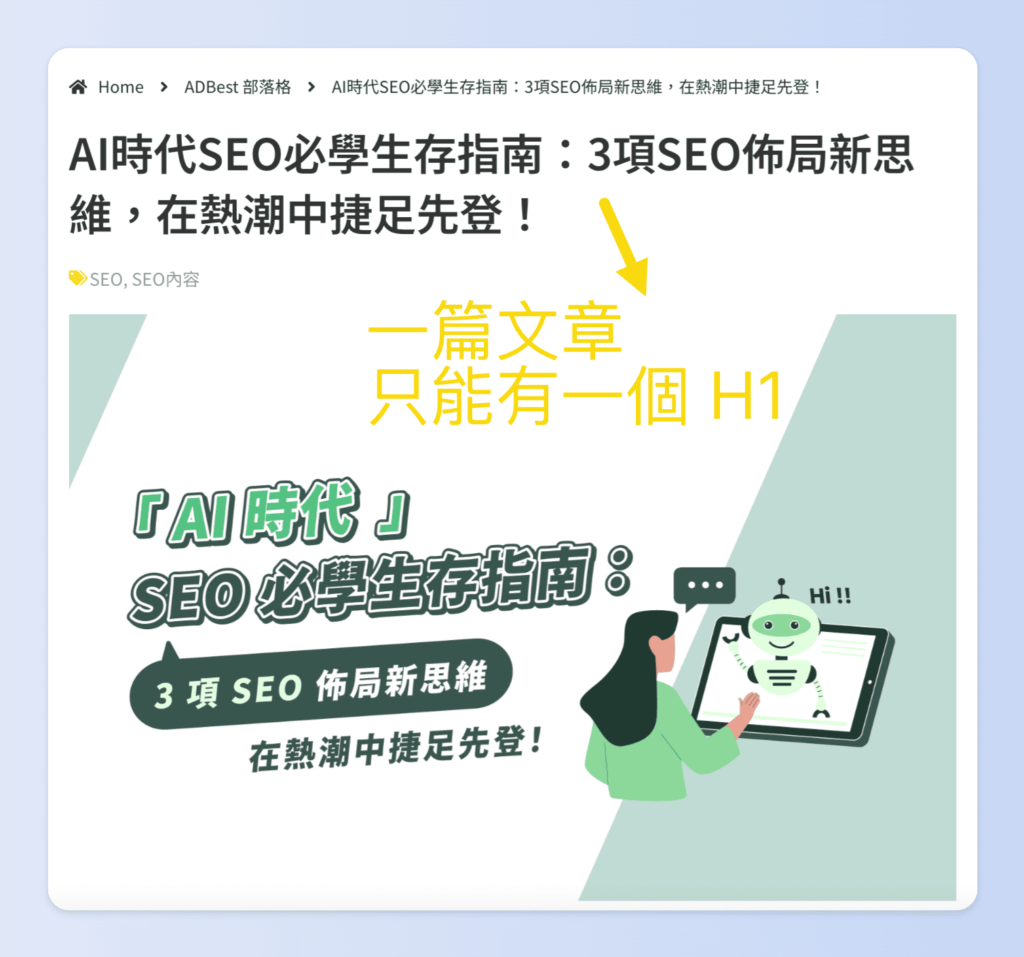 每一篇文章只能有一個 H1,而且這個 H1 就是整篇內容的主題