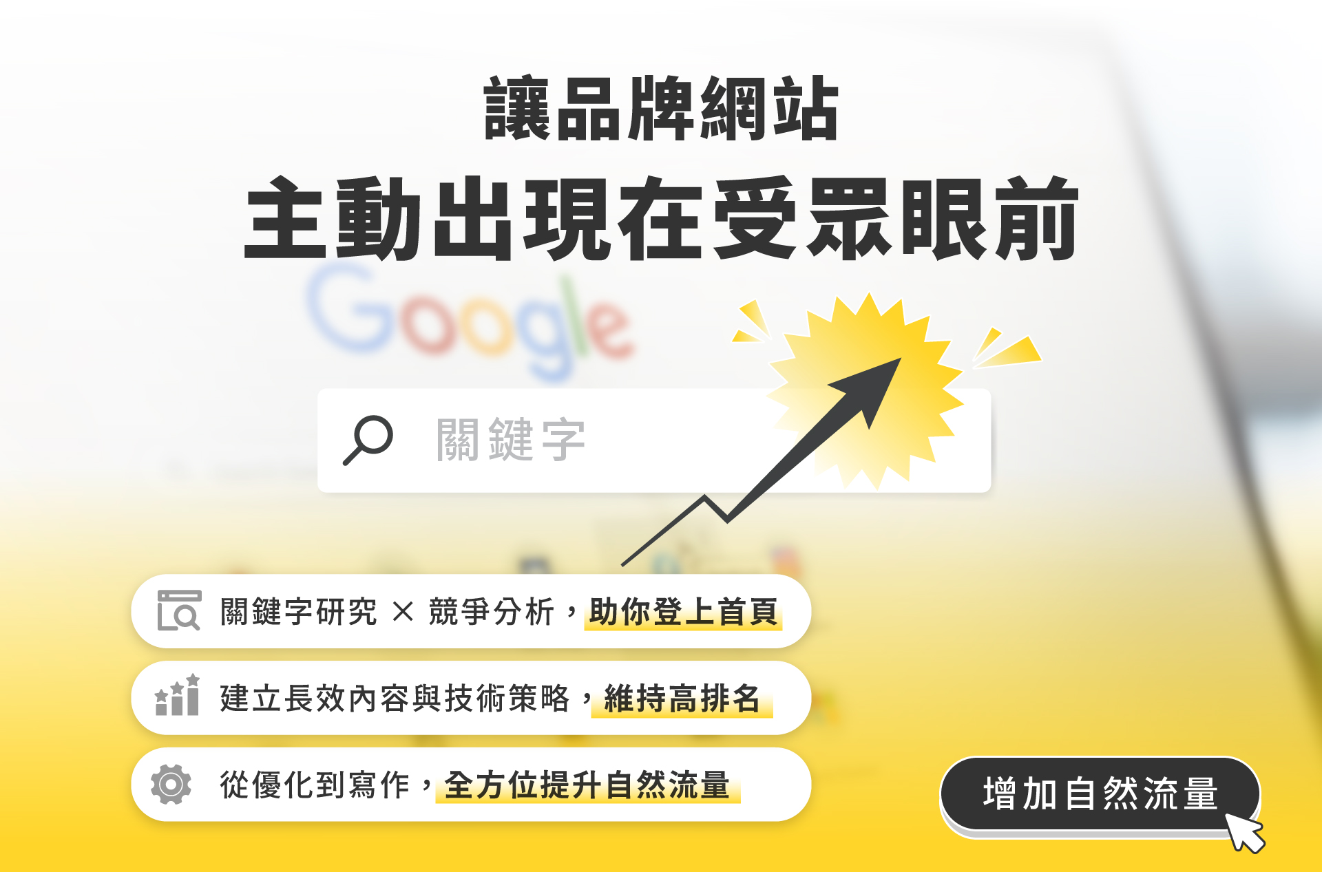 讓品牌網站出主動出現在受眾眼前