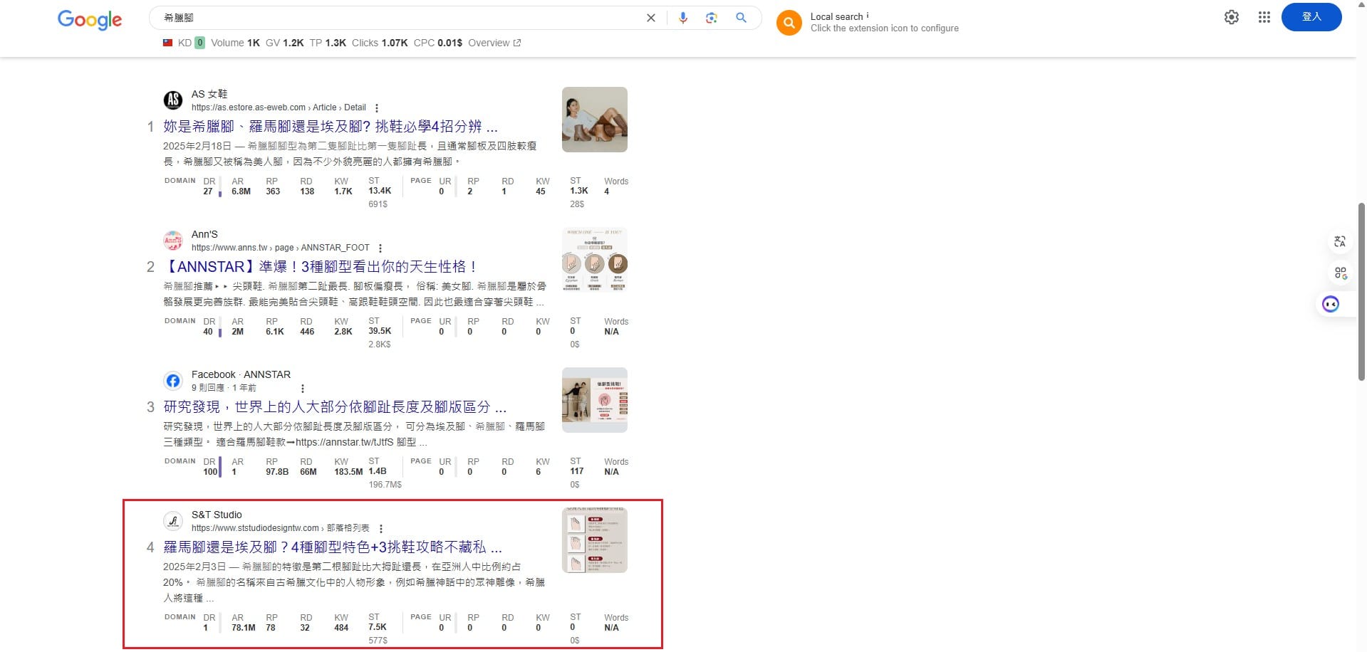 希臘腳的SERP