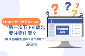 FB廣告投放教學｜10個設定步驟&技巧，版位尺寸及費用一覽！