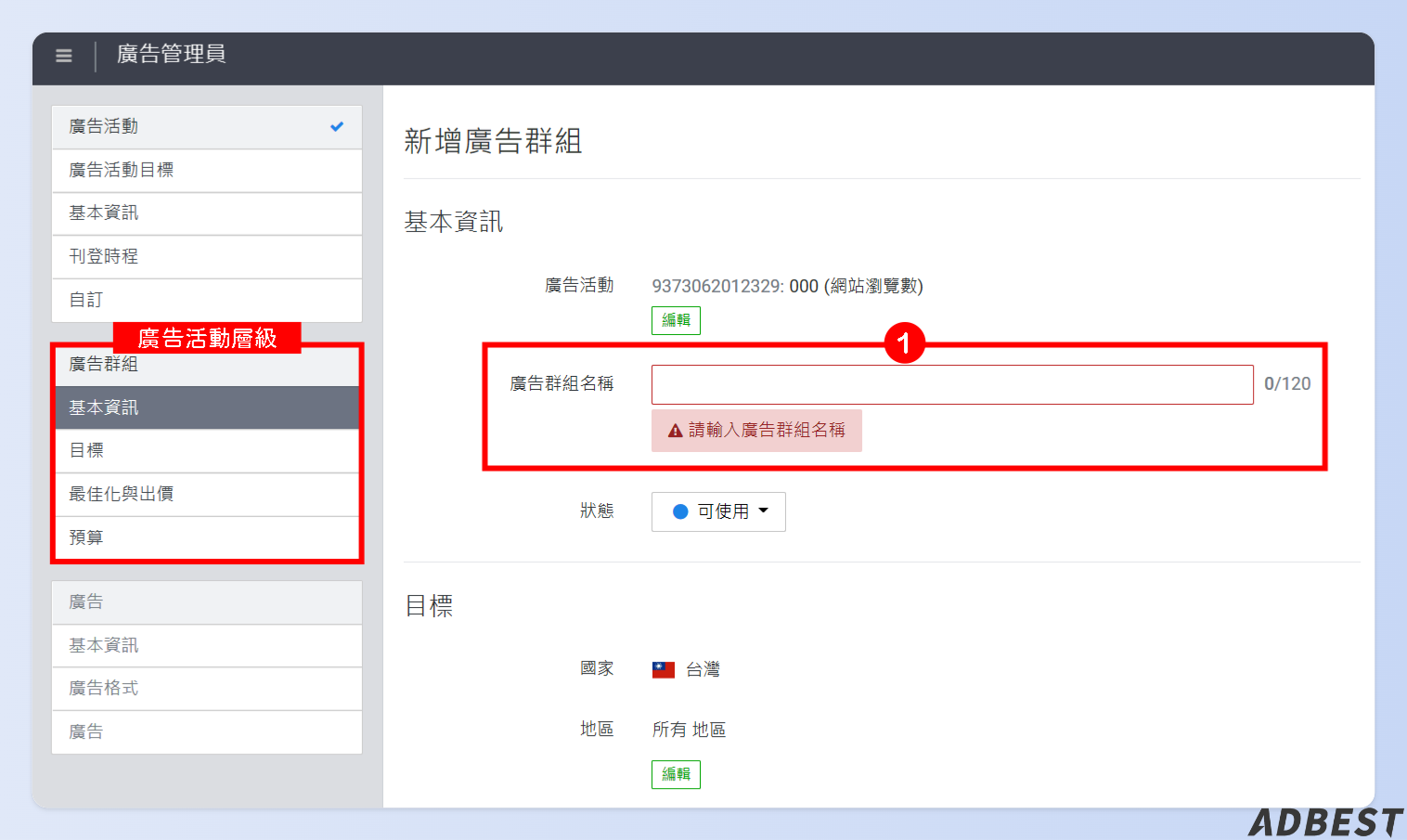 編輯「廣告群組」層級
