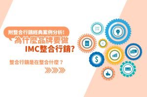 整合行銷IMC