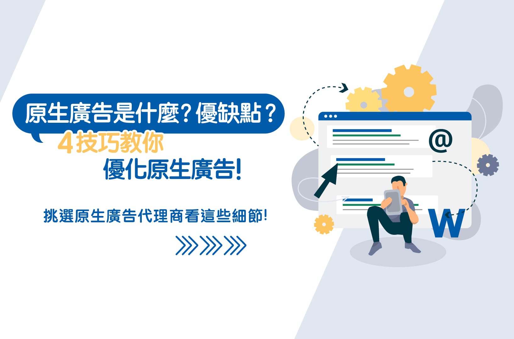 原生廣告是什麼?原生廣告優缺點? 4技巧教你優化原生廣告?