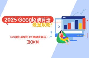 2025Google演算法最全攻略!SEO優化必學的4大關鍵演算法!