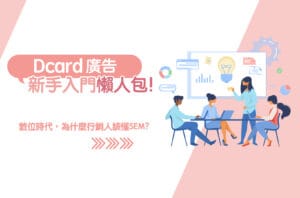 Dcard廣告投放教學:Dcard廣告版位、步驟、費用這樣看