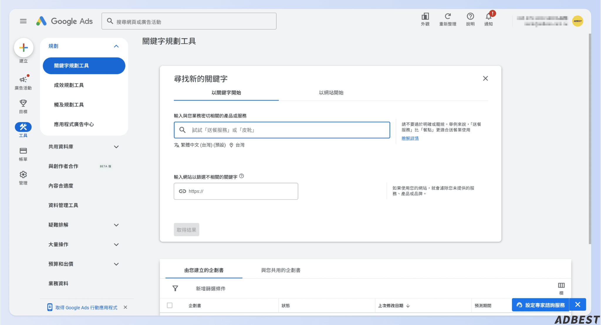 進入關鍵字規劃工具