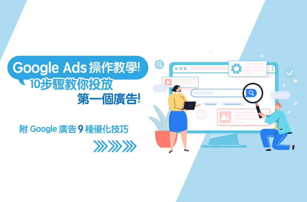 Google-Ads是什麼？10步驟投放Google廣告教學！