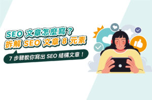 SEO文章怎麼寫?拆解SEO文章8元素,7步驟教你寫出SEO結構文章!