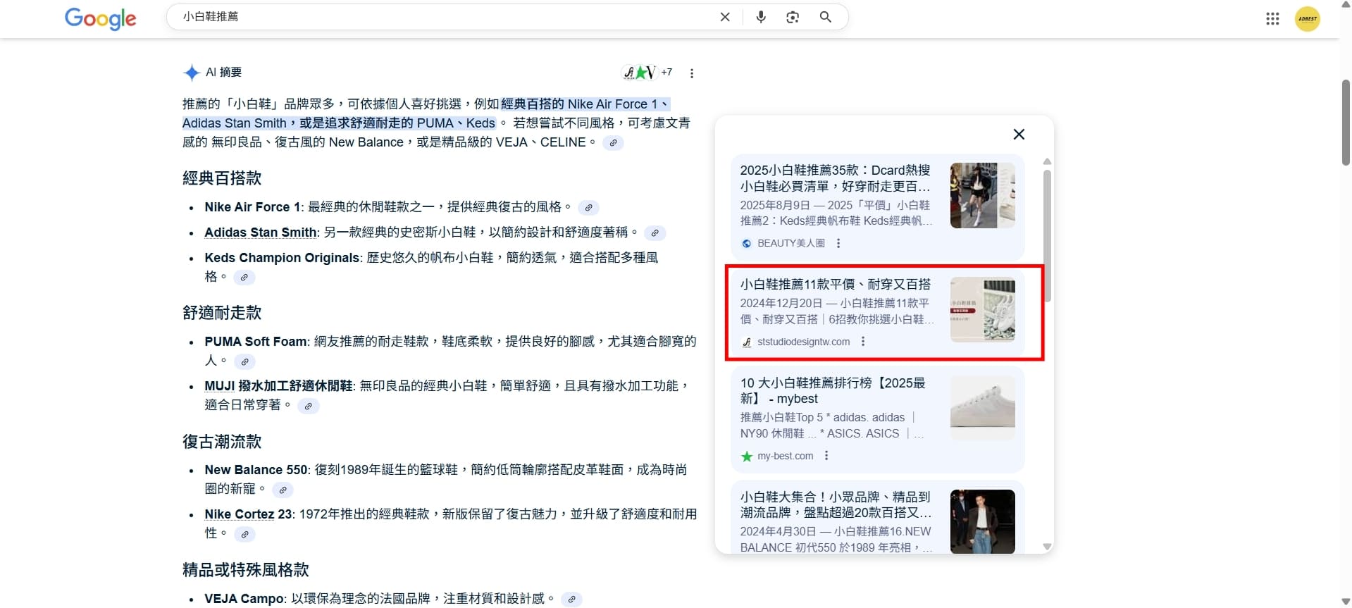 S&T 小白鞋推薦 SEO 文章
