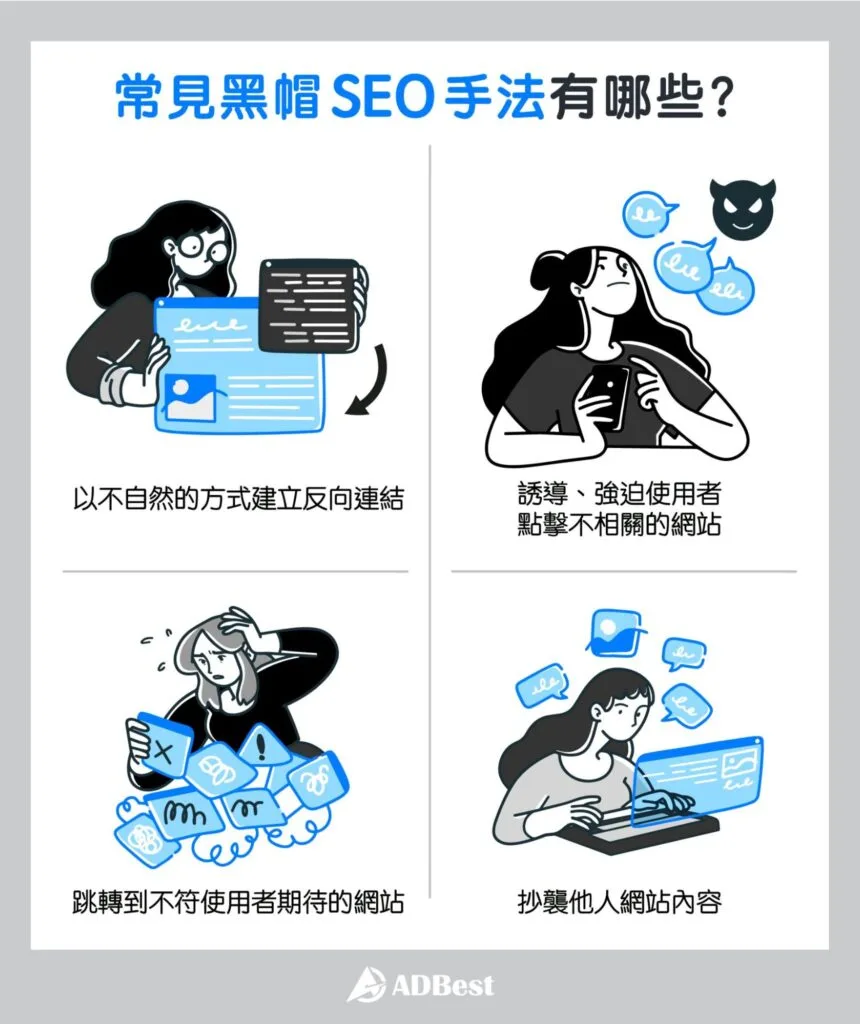 避免常見錯誤與黑帽SEO陷阱