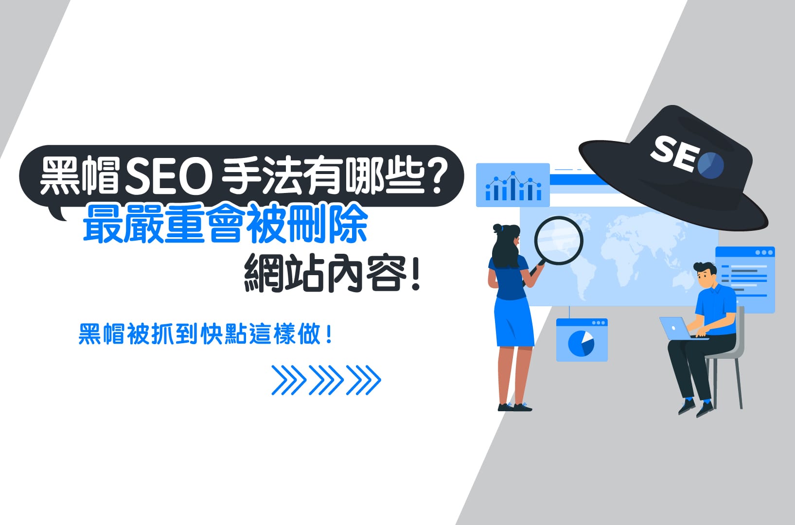SEO常見陷阱與黑帽手法警示