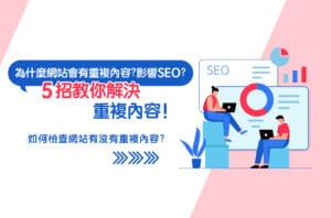 重複內容是什麼?發生原因?重複內容影響SEO排名?5招解決!