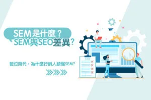 SEM是什麼?SEM與SEO差異之處?帶你一次了解SEM!