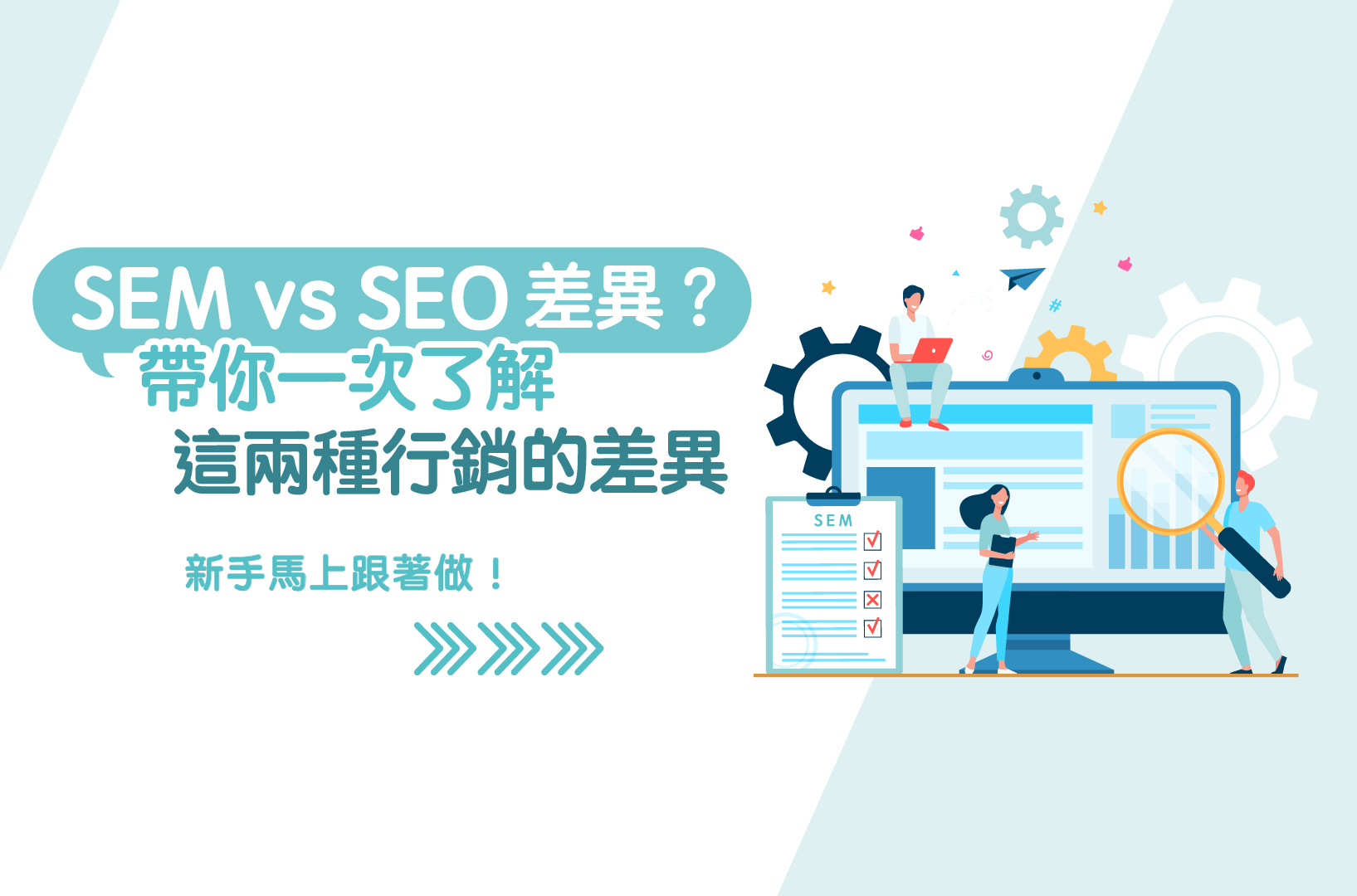 SEMvsSEO差異?帶你一次了解這兩種行銷的差異,新手馬上跟著做!