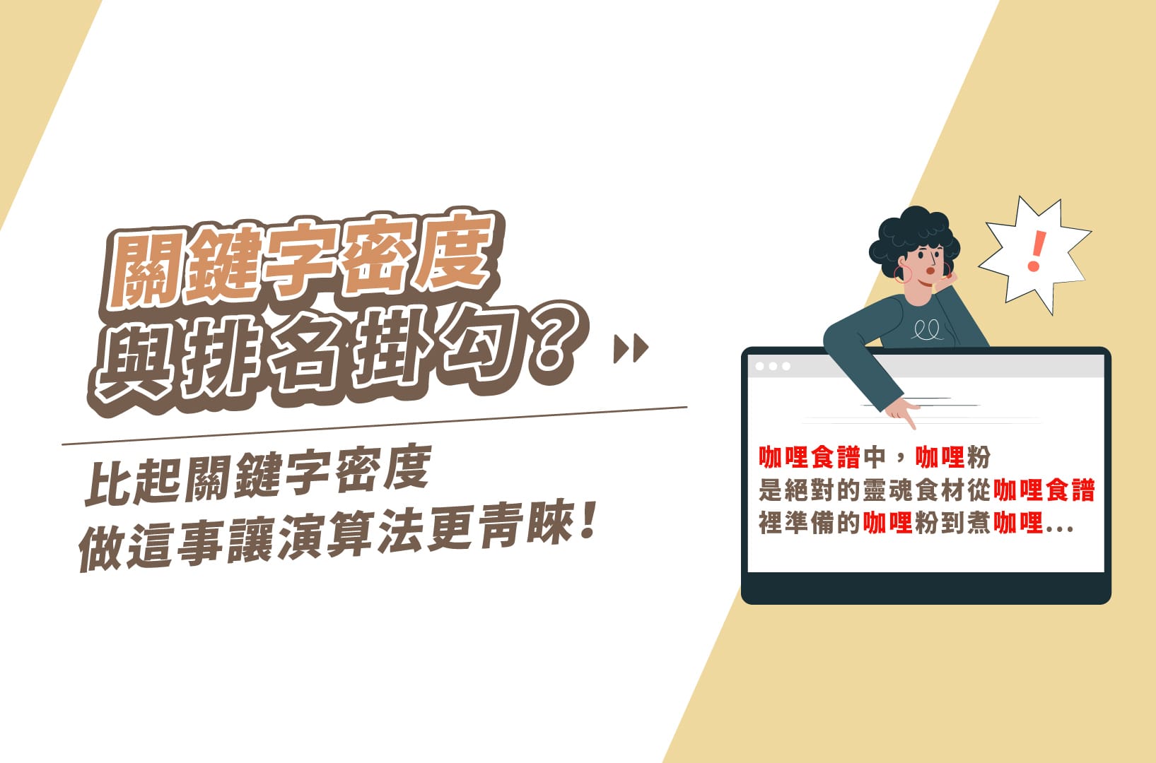 內容優化與關鍵字密度調整技巧