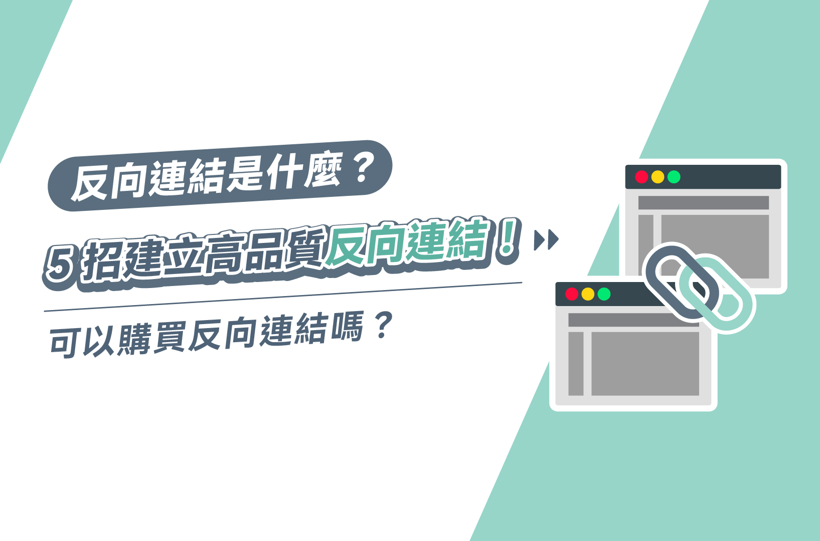 反向連結是什麼?5招建立高品質反向連結!可以購買反向連結嗎?
