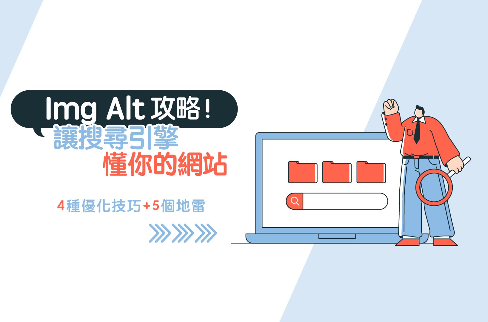 Img Alt攻略！4優化技巧+5地雷，讓搜尋引擎懂你的網站