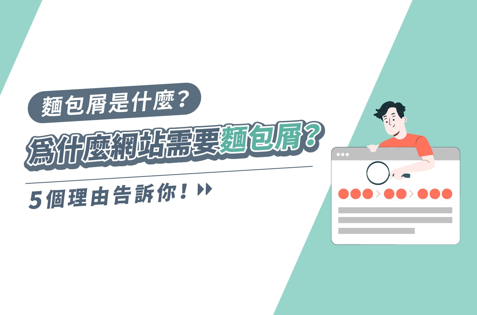 麵包屑是什麼?5個理由告訴你為何網站需要麵包屑!