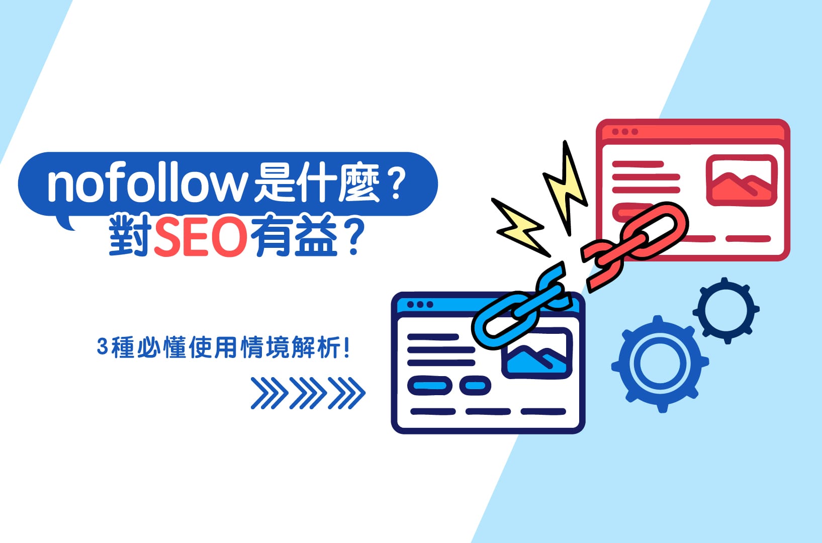 nofollow是什麼?對SEO有益?3種必懂使用情境解析!