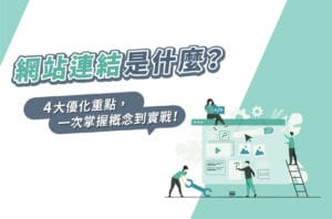 網站連結是什麼?怎麼做?4大優化重點,一次掌握概念到實戰!