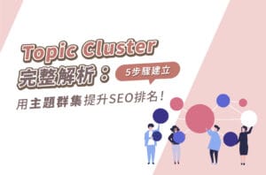 Topic Cluster完整解析:5步驟建立,用主題群集提升SEO排名!