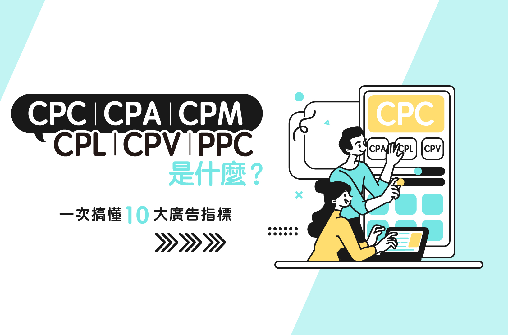 CPC、CPA、CPM、CPL、CPV、PPC是什麼?一次搞懂10大廣告指標!