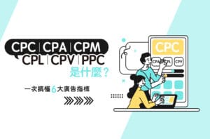 CPC、CPA、CPM、CPL、CPV、PPC是什麼?一次搞懂6大廣告指標!