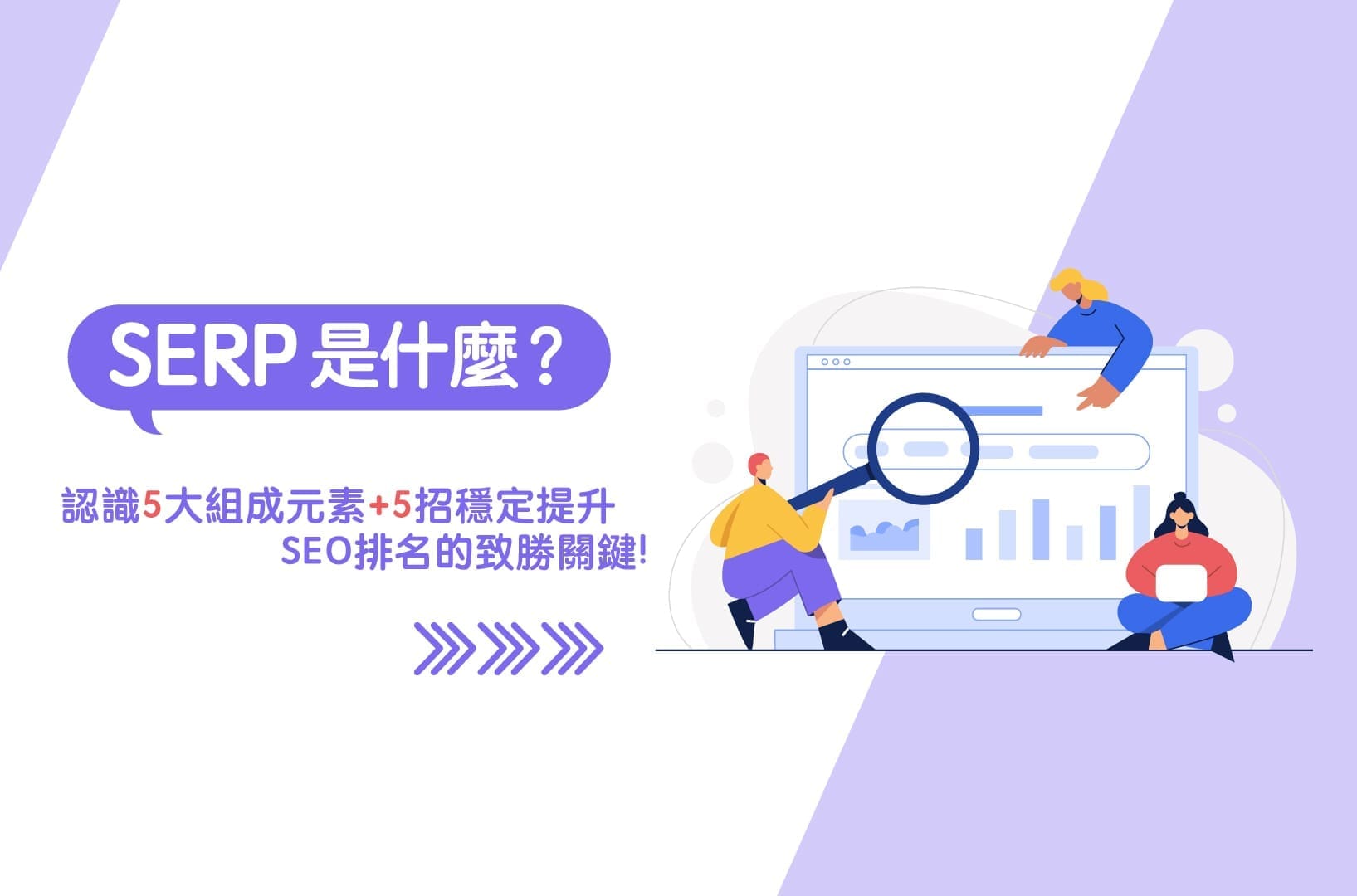SERP是什麼？認識5大組成元素+5招穩定提升SEO排名的致勝關鍵！