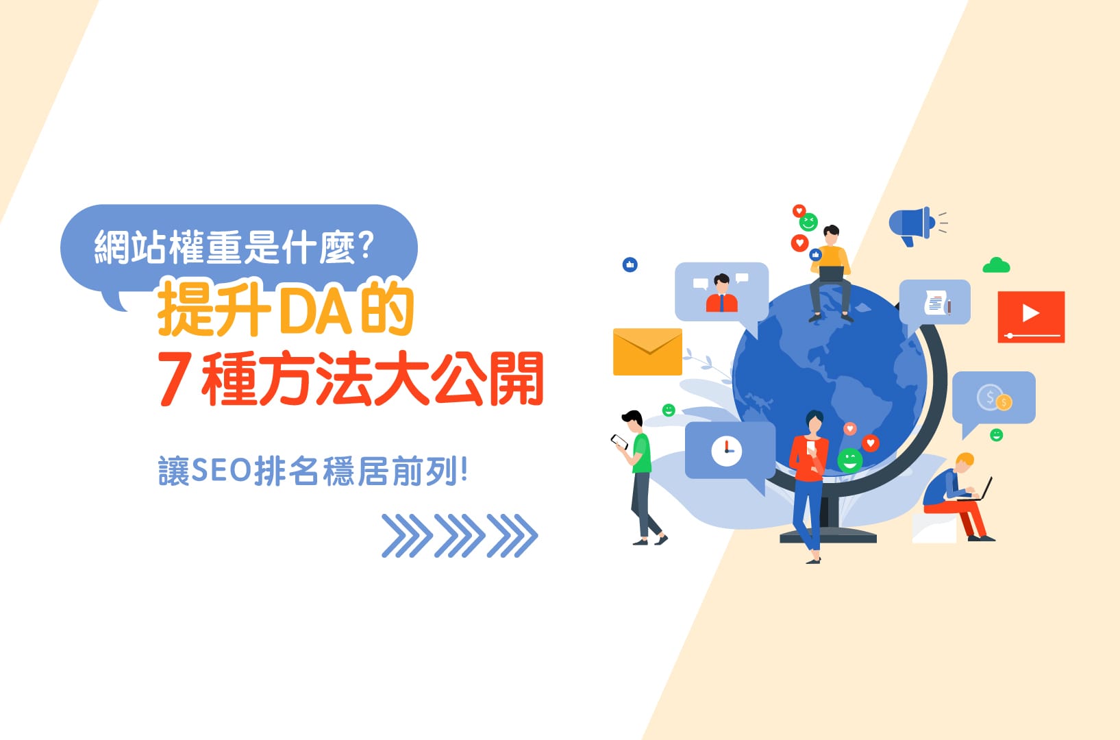 網站權重是什麼?提升DA的7種方法大公開,讓SEO排名穩居前列!