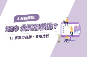 2025SEO公司怎麼挑？5服務類型＋13家實力品牌、費用比較！
