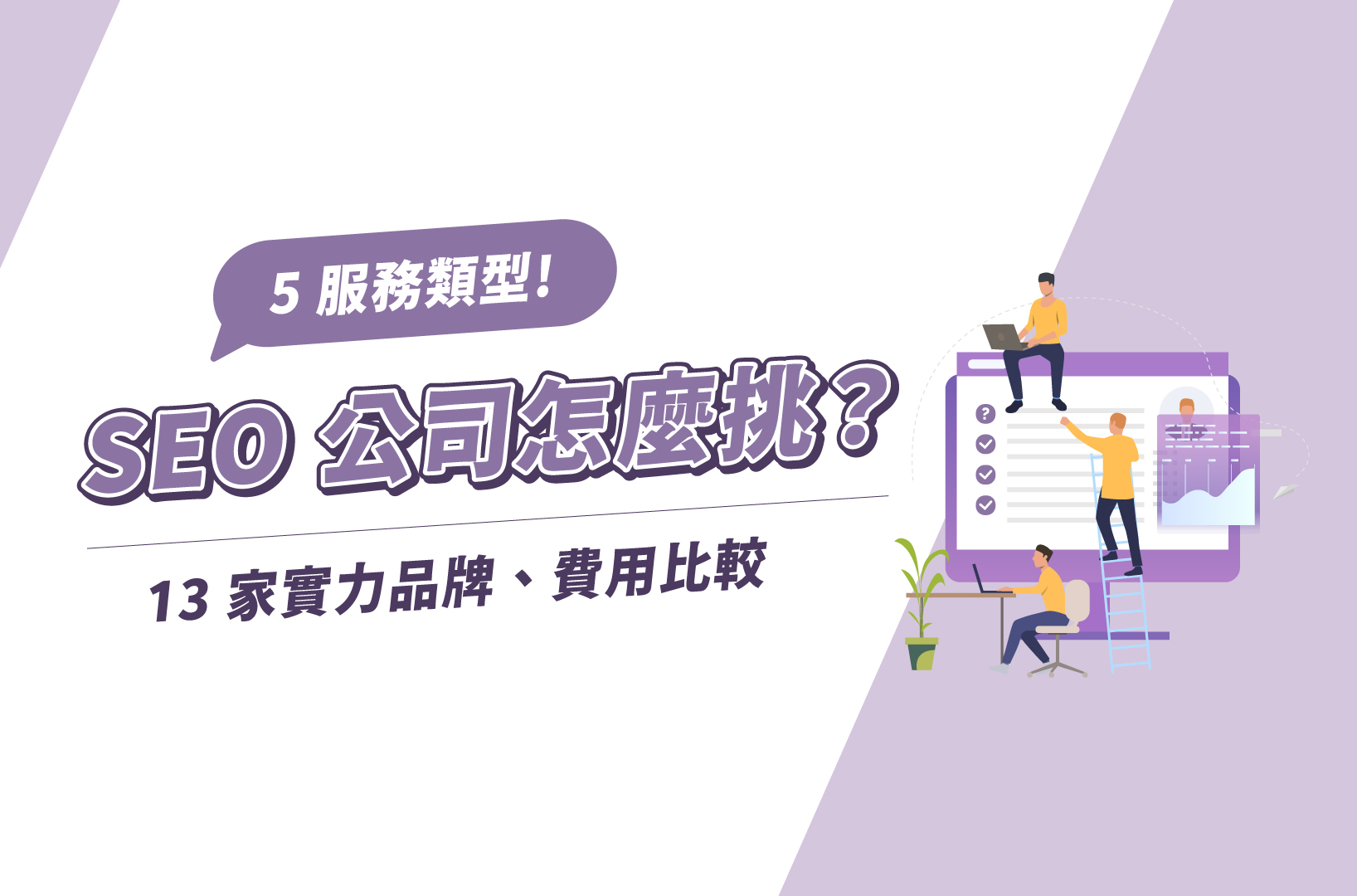 2025SEO公司怎麼挑？5服務類型＋13家實力品牌、費用比較！