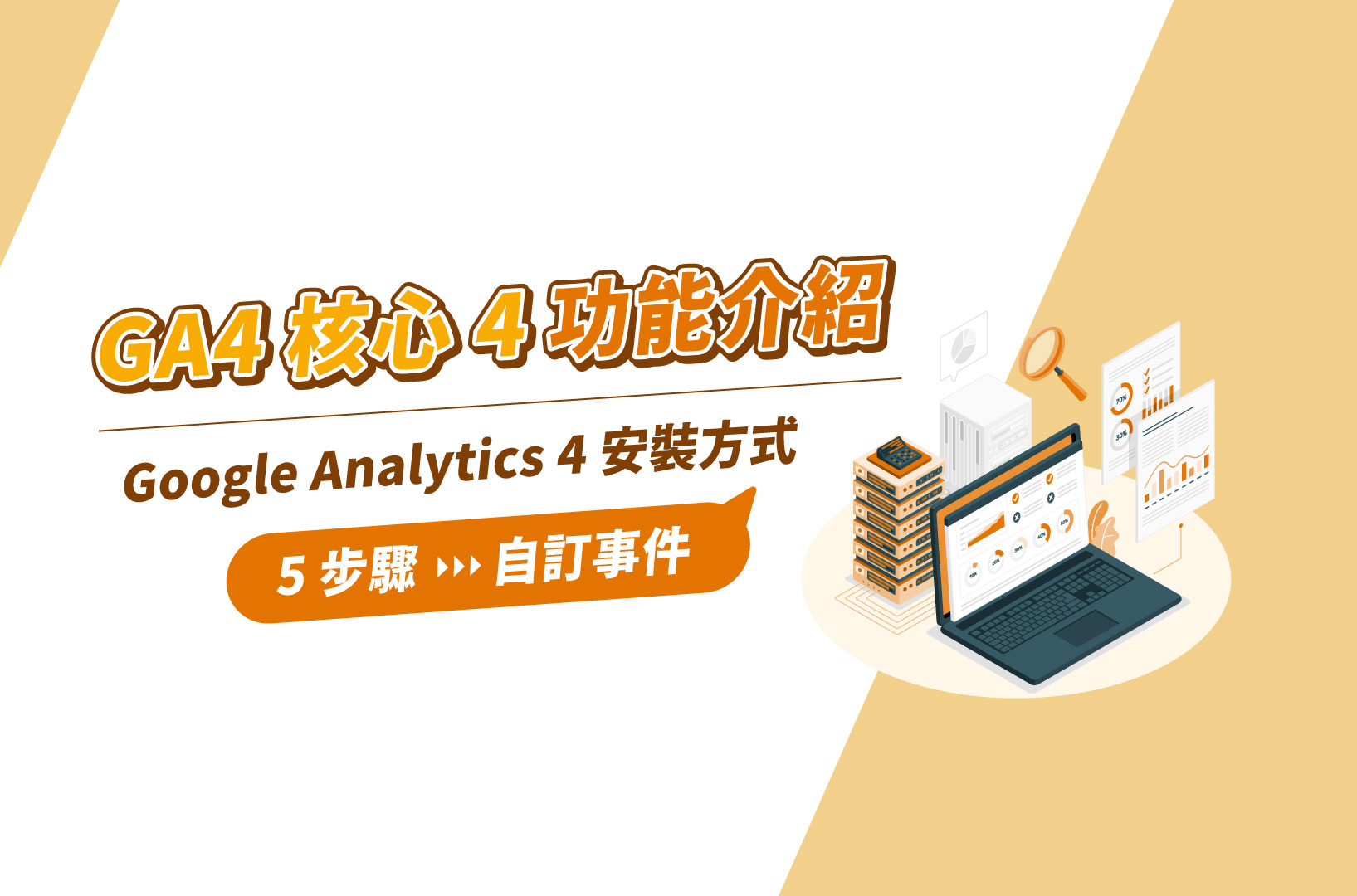 GA4核心4功能介紹|Google Analytics4安裝方式、5步驟自訂事件