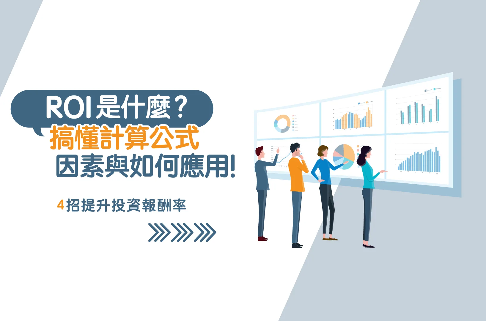 業配經費控制與投資回報率(ROI)監控策略