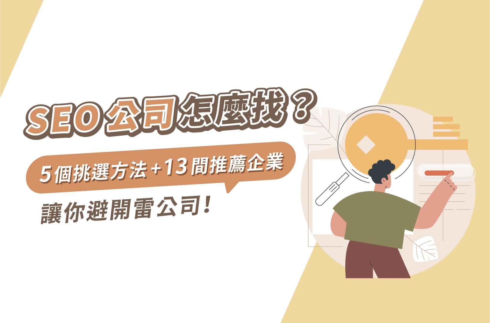 選擇專業SEO公司的要點與合作策略