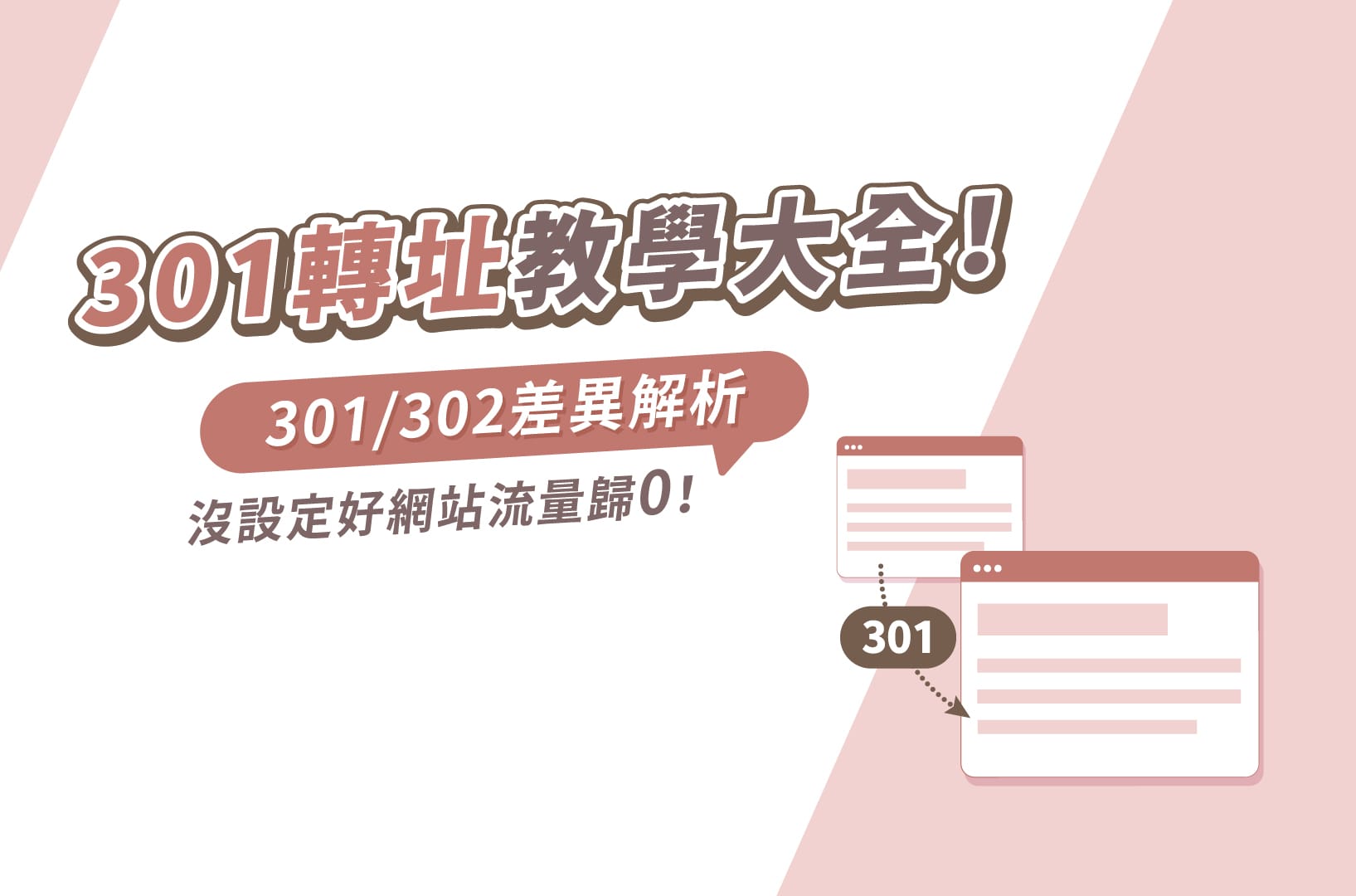 301轉址教學大全!301/302差異解析,沒設定好網站流量歸零!