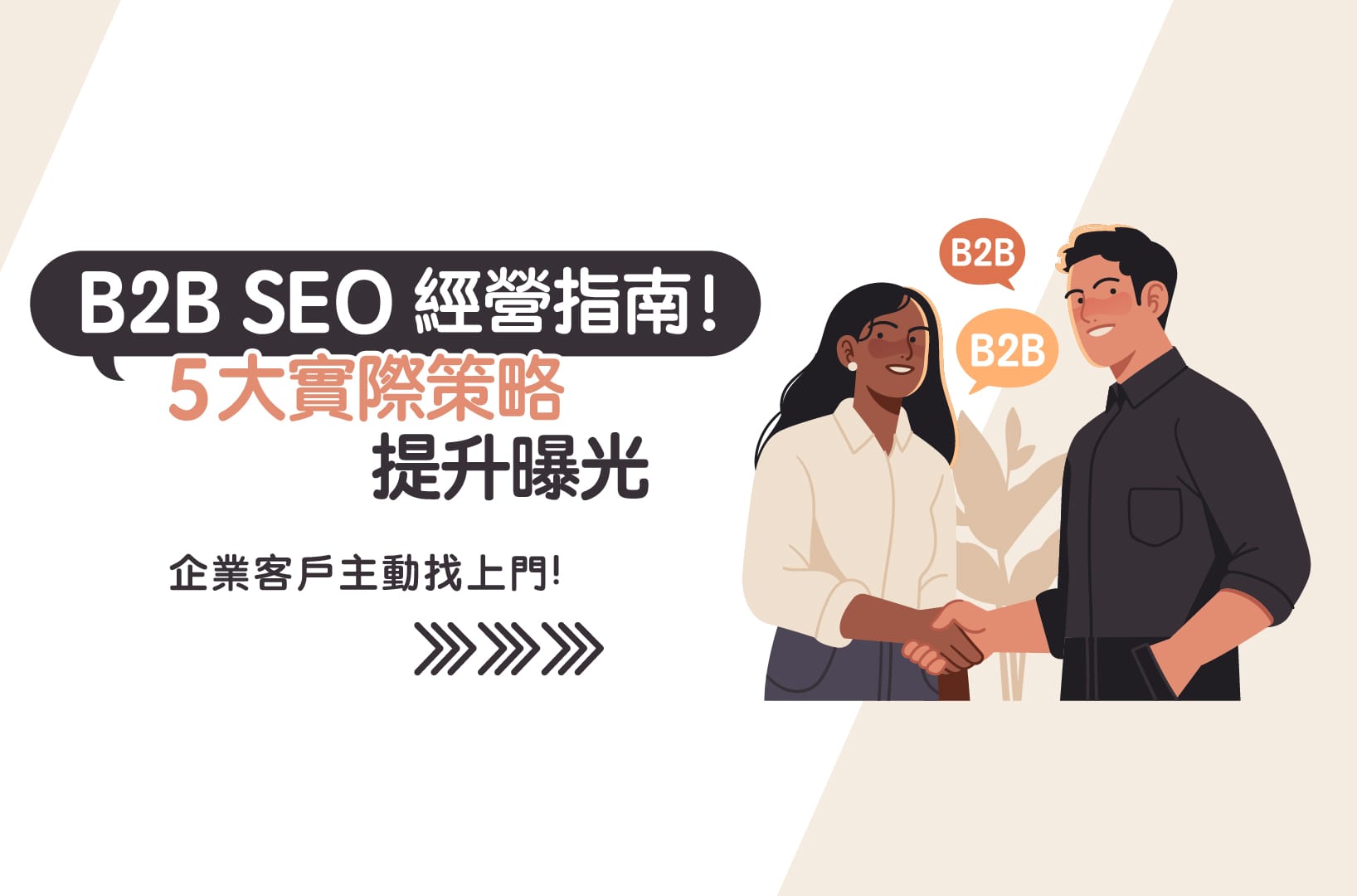 B2B SEO經營指南!5大實際策略提升曝光,企業客戶主動找上門!