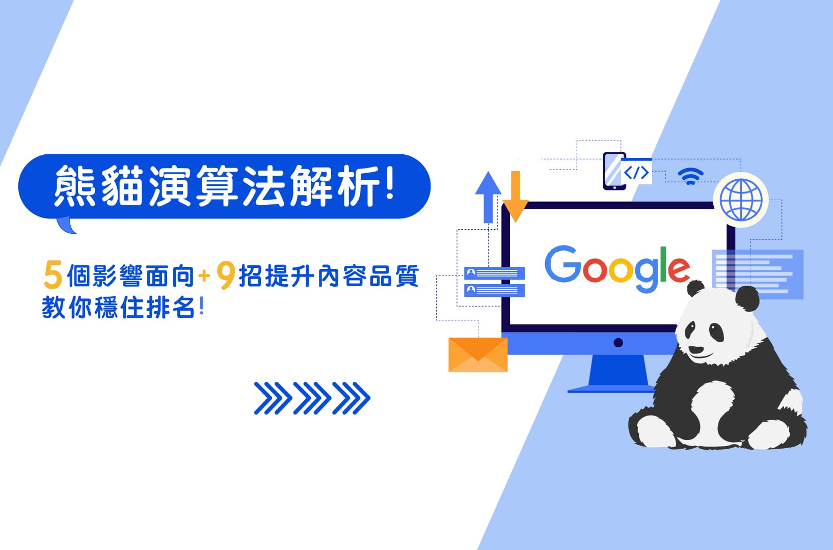 熊貓演算法解析!5個影響面向+9招提升內容品質,教你穩住排名!