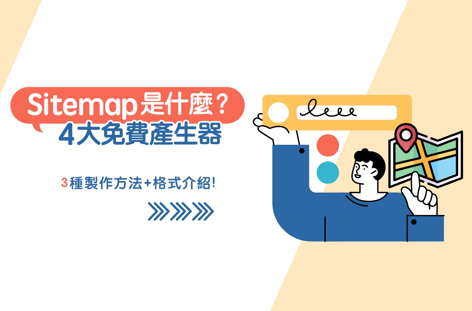 Sitemap是什麼？4大免費產生器＆3種製作方法+格式介紹！