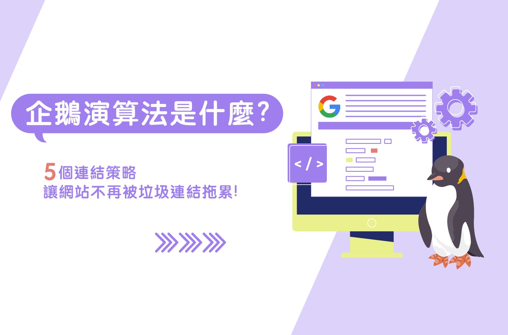 企鵝演算法是什麼？5個連結策略，讓網站不再被垃圾連結拖累！