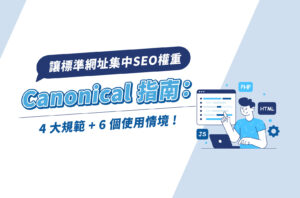 Canonical指南:4大規範+6個使用情境,讓標準網址集中SEO權重