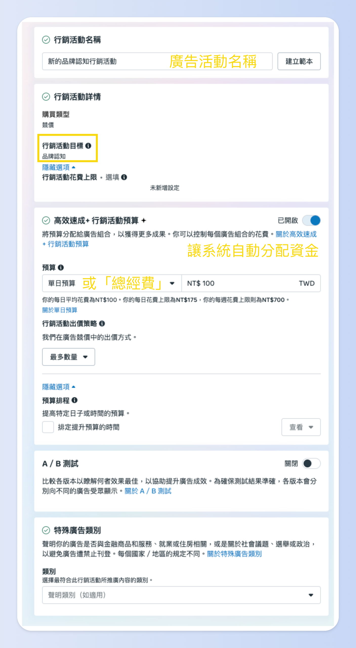 Threads廣告如何「花錢」以及「分配預算」的設定
