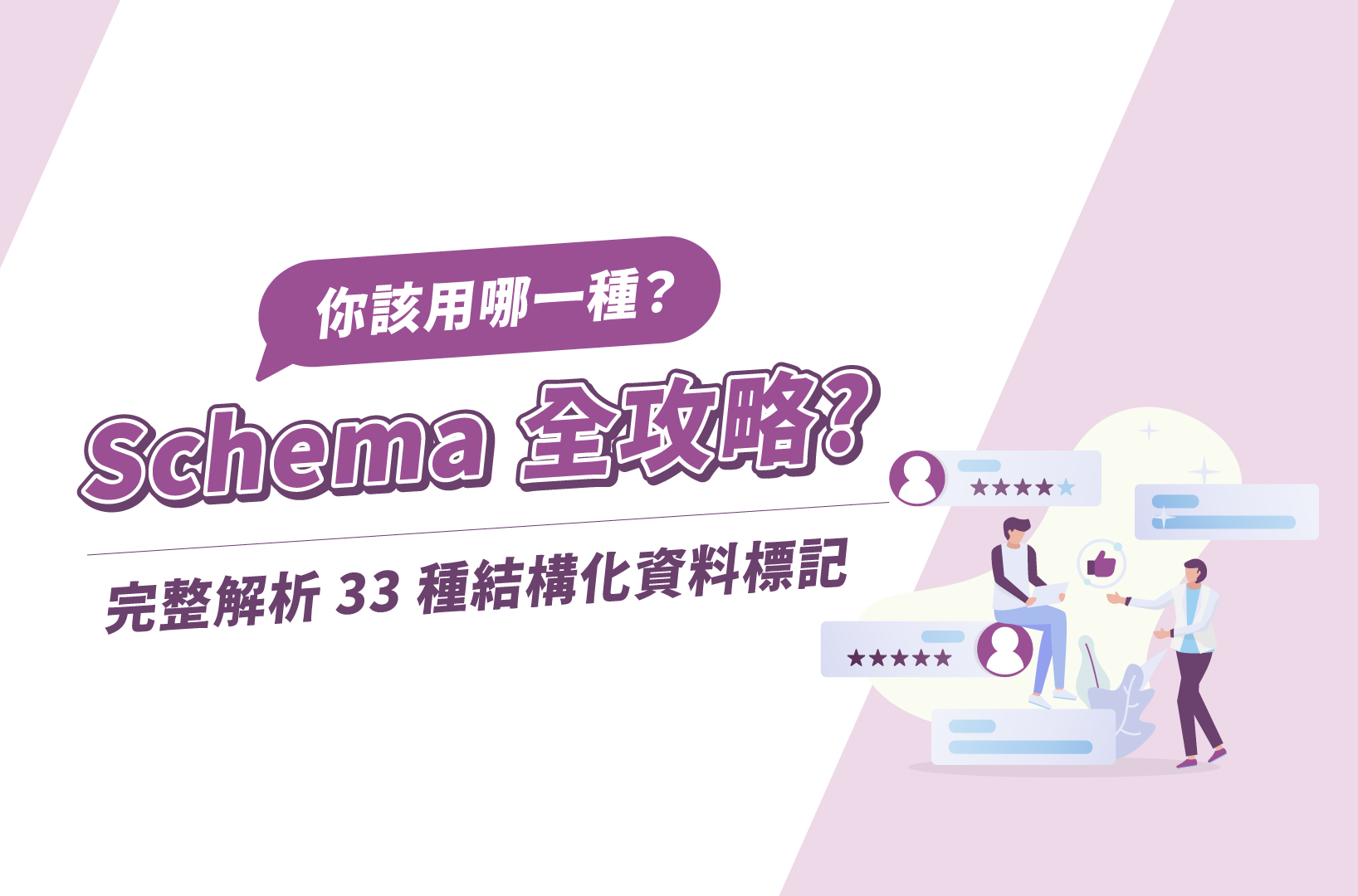 Schema全攻略!完整解析33種結構化資料標記,你該用哪一種?