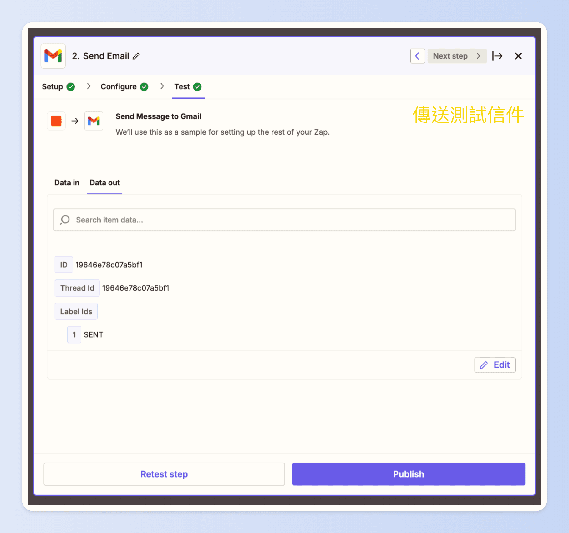 傳送測試信件確認 Zapier設定是否完成