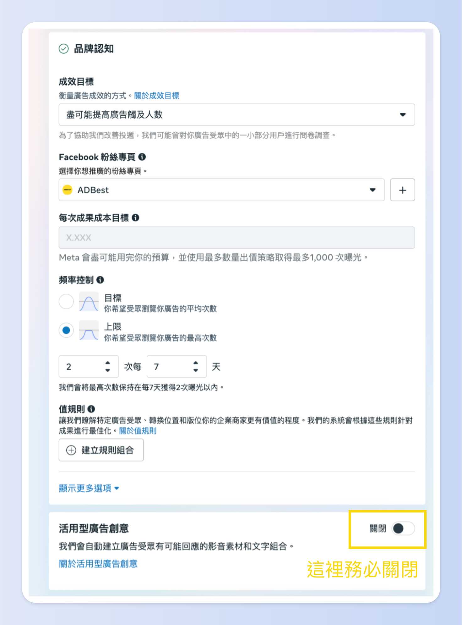 投放 Threads 廣告中的「活用型創意廣告」需要關閉